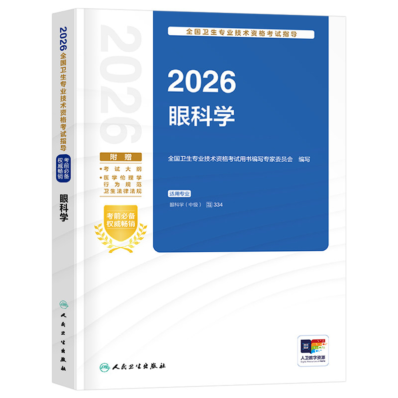 人卫版2027年眼科学中级主治医师考试指导用书教材2026眼科副高资格证习题集试题习题资料历年真题库练习题职称书籍人民卫生出版社