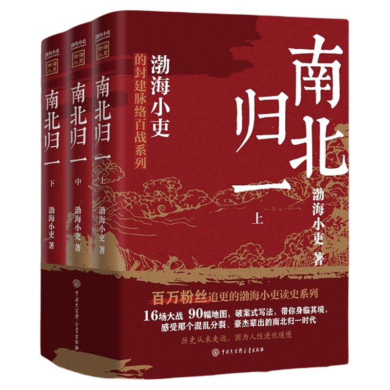 渤海小吏历史作品全24册 秦汉奠基西游成事智慧大唐气象南北归一