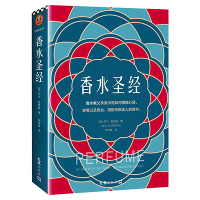 香水圣经 (英)尼尔·查普曼 分享30多年的香水搭配经验 香水时尚美妆香水搭配法则新手入门教程书 挑选香水指南书新华书店旗舰店