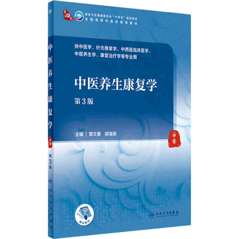 中医养生康复学第3版人卫针灸推拿中西医临床医学治疗中药方剂内经伤寒论金匮要略内科外科儿科妇产科人民卫生出版社诊断基础理论