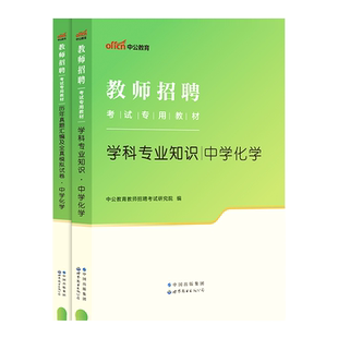 中学化学中公2026年教师招聘考试用书初中高中化学学科专业知识教材真题特岗河南四川内蒙古云南贵州浙江新疆河北陕西山东省教招