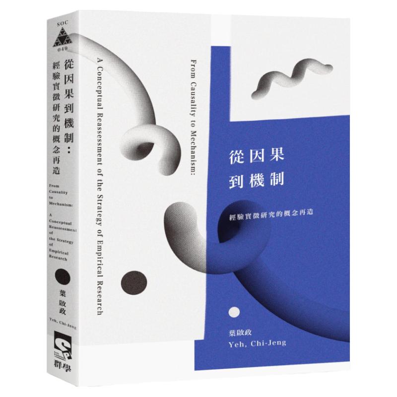 预售正版 原版进口图书 叶启政从因果到机制:经验实征研究的概念再造群学