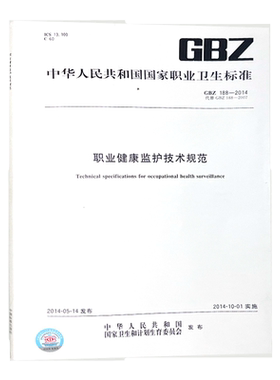 职业健康监护技术规范