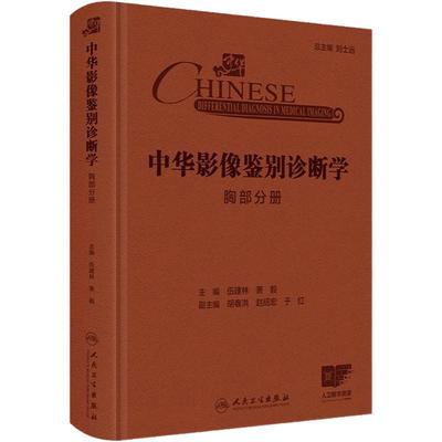 中华影像鉴别诊断学 胸部分册 主编 伍建林 萧毅 解剖生理与疾病特点 影像学在急性咳嗽中的应用 9787117369206 人民卫生出版社