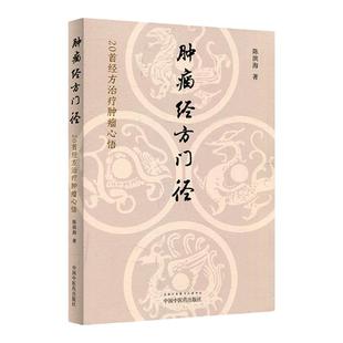 正版 肿瘤经方门径 20首经方治疗肿瘤心悟 陈滨海著 半夏泻心汤金匮肾气丸等 中医临床书籍 中国中医药出版社