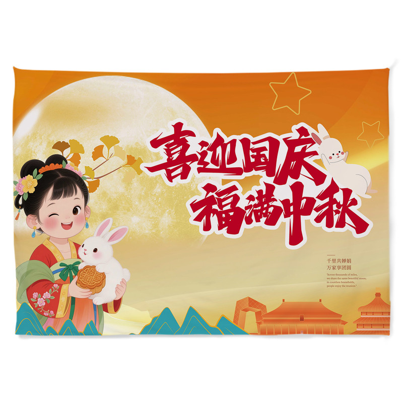 中秋国庆国风背景布挂毯