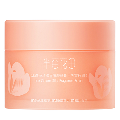 半亩花田身体磨砂膏全身去角质