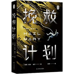 当当【电影书衣版】挽救计划电影原著小说 月球城市/火星救援作者安迪威尔作品科幻三部曲全新力作科技宅男+跨星系好友太空大救援