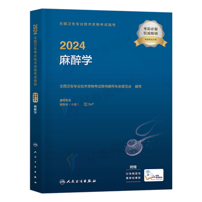 人卫版2024年麻醉学主治医师中级考试指导教材书全国医药卫生专业技术资格职称习题集24非军医现代临床副高历年真题库试卷医考资料