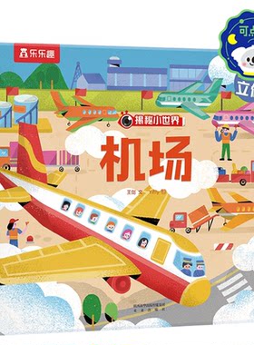 机场3d立体书机关书早教绘本