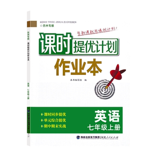 2026秋版课时提优计划作业本7七年级上册英语苏州专版同步初一教材夯实基础单元巩固复习期中期末实战附词汇默写手册学情试卷答案