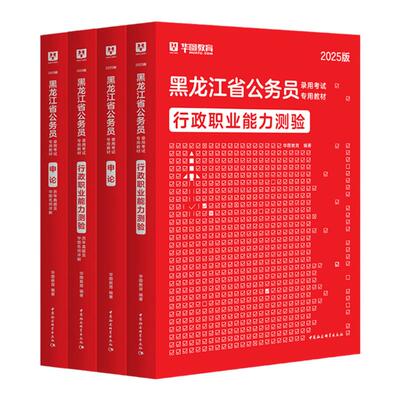 华图教育黑龙江省公务员考试用书