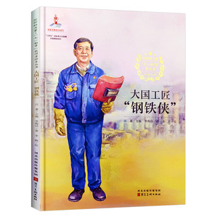 大国工匠钢铁侠 七一勋章获得者艾爱国信仰榜样的力量爱国主义教育绘本 A4精装硬壳绘本幼儿园专用阅读的儿童绘本3到6岁故事书小学