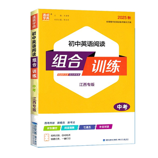 【江西专版】2025通城学典初中英语阅读组合训练初一二三年级专项训练文言文古诗词英语阅读江西专用789年级同步阅读理解