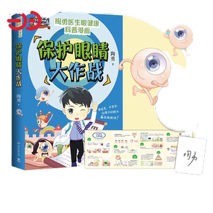 当当网 保护眼睛大作战（眼科专家陶勇给青少年的爱眼护眼书，周忠和、敬一丹、王芳、樊登、刘璇诚挚推荐！） 正版书籍