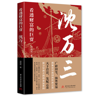 【全套3册】古代三大商圣正版书籍 范蠡传+沈万三传+胡雪岩传 胡雪岩全传 从两度奇相到东方商圣 刘俊生道商范蠡道商学道商智慧