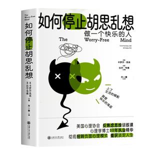 如何停止胡思乱想 告别精神内耗,成为一个快乐的人 反焦虑心理学 8种心理训练方法快速消除焦虑 反内耗抗焦虑缓解焦虑应对焦虑