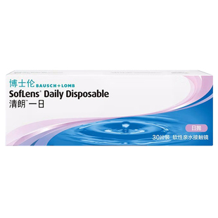 博士伦清朗一日隐形透明近视眼镜日抛30片装水润薄透一次性 kd
