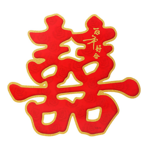 喜字结婚专用喜字贴大门双囍字贴纸布置婚房装饰大红婚庆用品大全