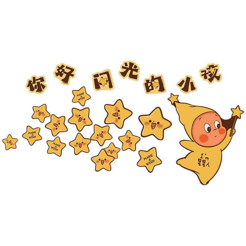 你好闪光的小孩环创教室布置