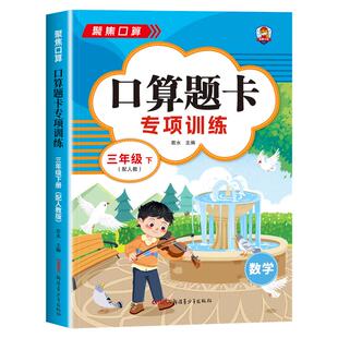 三年级上下册口算天天练 3年级口算题卡下册人教版 数学计算题强化训练口算题天天练同步练习册每天100道练习题数学思维专项训练书