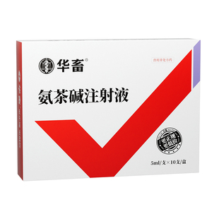 华畜兽药氨茶碱注射液兽用猪牛羊咳嗽喘气呼吸道疾病水肿针剂