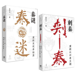 秦谜/刺秦 李开元著史学界福尔摩斯解密秦王朝重重历史谜团世纪文景中国历史考古法学医学刑侦知识人物传记正版图书籍