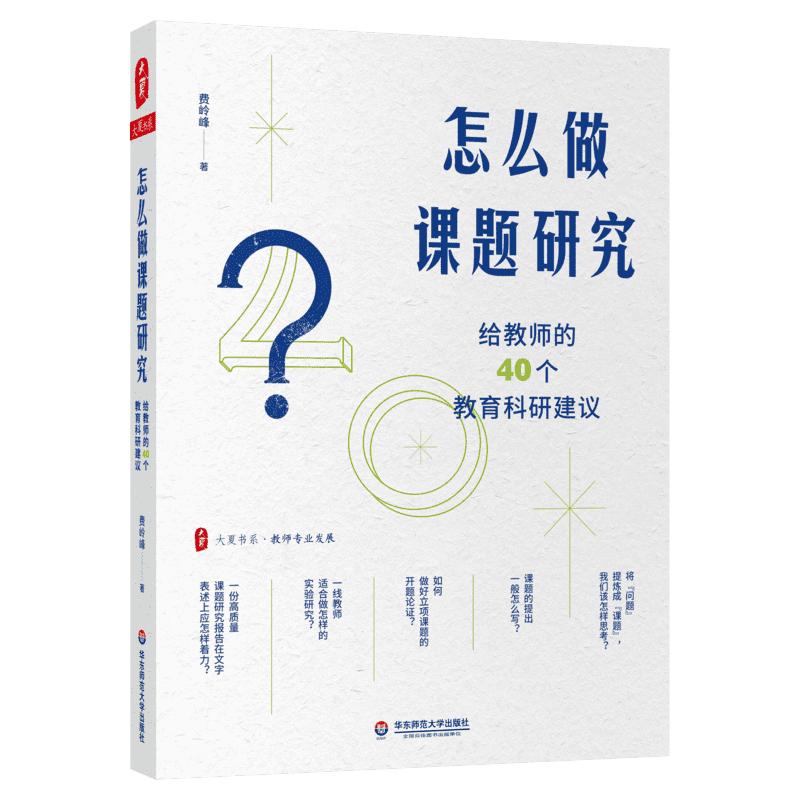 【新华文轩】大夏书系·怎么做课题研究—给教师的40个教育科研建议费岭峰正版书籍新华书店旗舰店文轩官网