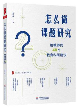 怎么做课题研究 给教师的40个教育科研建议 费岭峰 大夏书系教师专业发展一线教师课题研究实践教育科研 华东师范大学出版社 正版