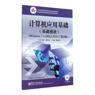 正版 计算机应用基础基础模块Windows7Office2010第2版含DVD光盘傅连仲编 傅连仲