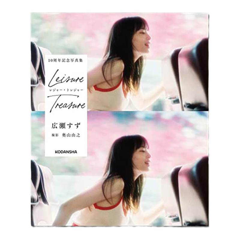 広瀬すず 10周年記念写真集 悠闲珍宝 leiture treature 广濑铃10周年纪念写真书  奥山由之摄影 附明信片2张