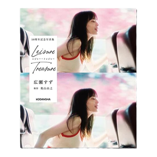 広瀬すず 10周年記念写真集 悠闲珍宝 leiture treature 广濑铃10周年纪念写真书  奥山由之摄影 附明信片2张