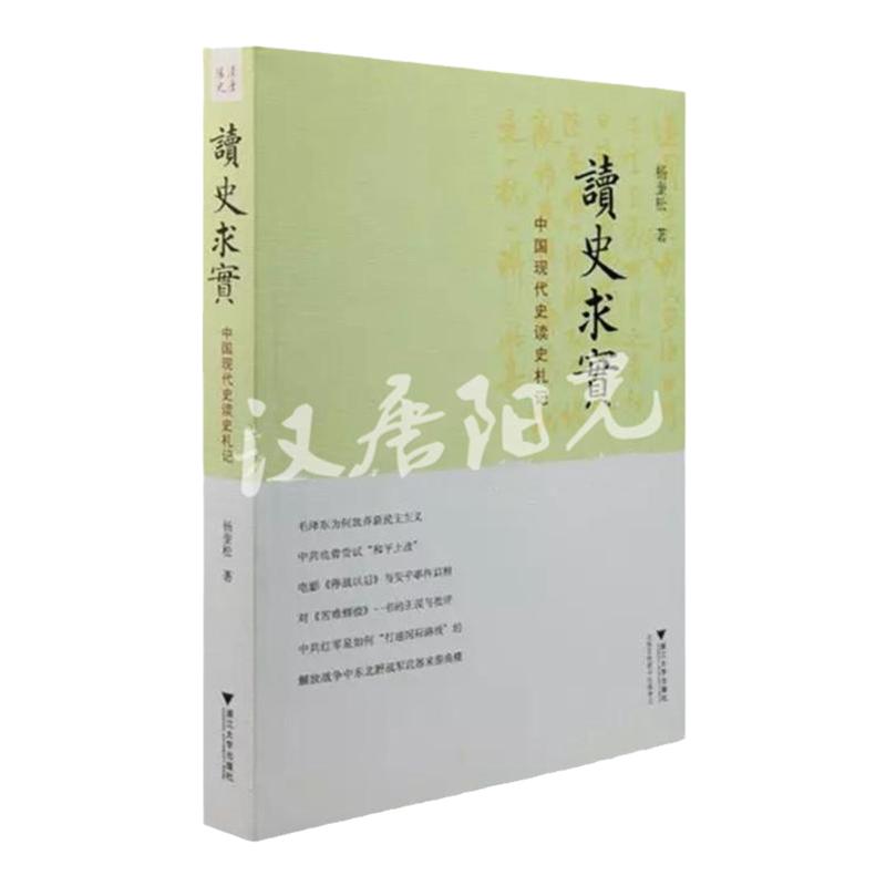 【现货正版】 读史求实:中国现代史读史札记 杨奎松著