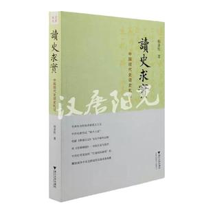 【现货正版】 读史求实:中国现代史读史札记 杨奎松著