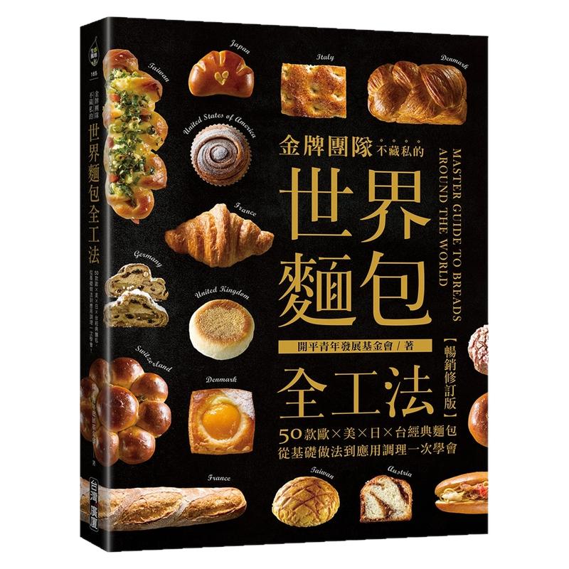 金牌团队不藏私的世界面包全工法