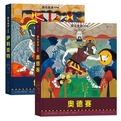 浪花朵朵荷马史诗绘本版2册套装