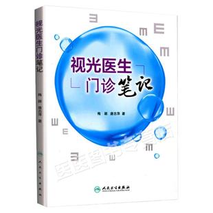 视光医生门诊笔记 梅颖 唐志萍著 人民卫生出版社 眼科医生 门诊笔记 视光技巧 医学院校视光职业学校教师和科研人员参考书 人卫版