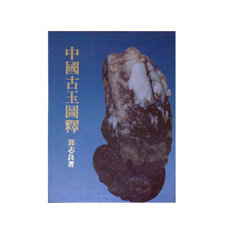 预售【外图台版】中国古玉图释 / 那志良 南天