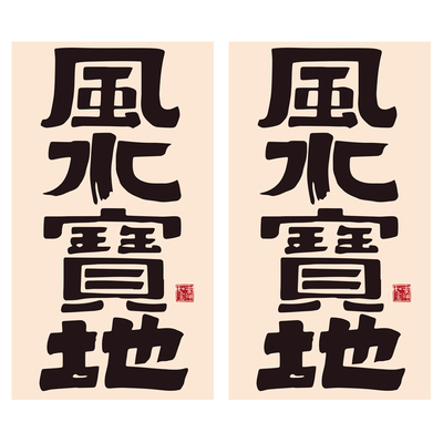 网红清酒吧装饰品场景布置小酒馆烧烤饭店创意工业风背景墙面贴纸