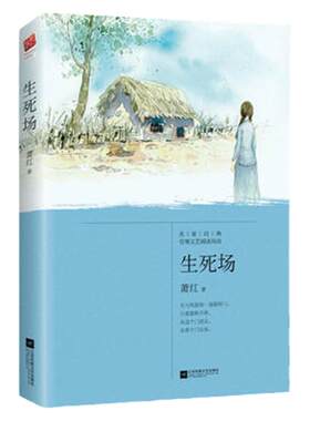 生死场 萧红正版小学初中青少年高中课外读物名家作品 民国四大才女之一萧红 课外阅读书目 现代文学散文 正版 凤凰新华书店旗舰店