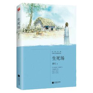 生死场 萧红正版小学初中青少年高中课外读物名家作品 民国四大才女之一萧红 课外阅读书目 现代文学散文 正版 凤凰新华书店旗舰店