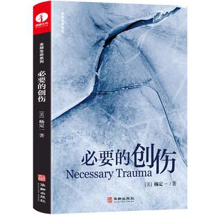 【颉腾旗舰店】必要的创伤 杨定一  全部生命系列、真原医、意识转化、疗愈、真原医、养生、修行、认知人生哲学心灵成长修复走出