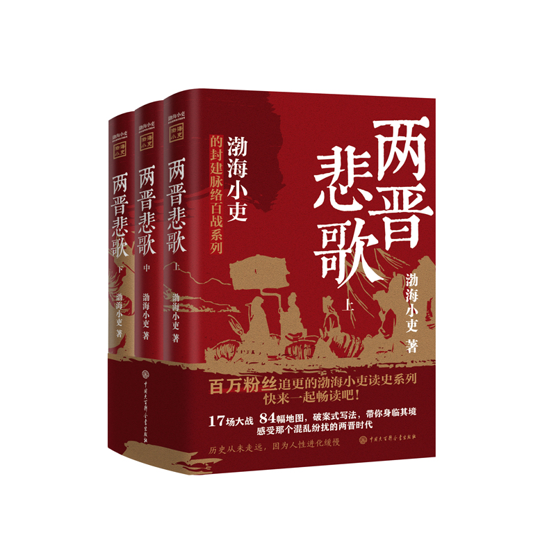 正版授权两晋悲歌【全三册】渤海小吏著三国争霸全3册渤海小吏以破案式写法揭开官渡之战赤壁之战历史真相中国大百科全书出版社