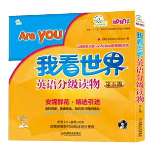 官网正版 我看世界 英语分级读物 第五级 这是我的家 安妮鲜花 精选引进 幼儿启蒙教材 点读笔有声绘本 7至10岁儿童适用