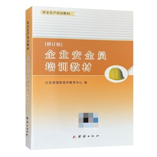 企业安全员培训教材修订版 应急管理部宣传教育中心编 2026年安全月用书安全生产培训教材安全员书籍