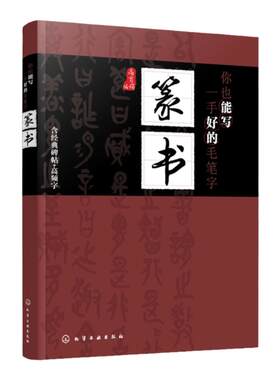 你也能写一手好的毛笔字 篆书 篆书书写姿势基本功训练 篆书经典碑帖篆书书写运用创作教程书籍 篆书毛笔书法技巧书籍 视频教学