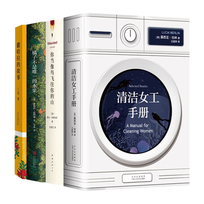 女性成长主题经典作品 4册 清洁女工手册 你当像鸟飞往你的山 橘子不是唯一的水果 撒哈拉的故事 新经典