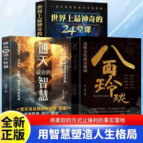 八面玲珑通天破局的智慧盛宴的且实用正版精妙书籍策略社交处世套