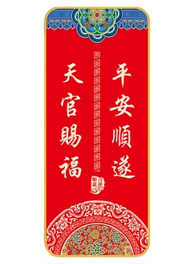 【镇宅纳福】天官赐福门贴
