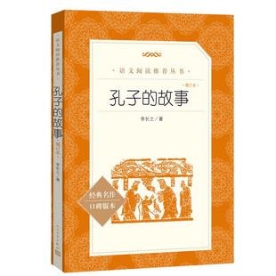 孔子的故事李长之人民文学出版社小学生课外阅读书籍三四五六年级必读的儿童文学短篇故事荐推初中生版七八九年级读物畅销书排行榜